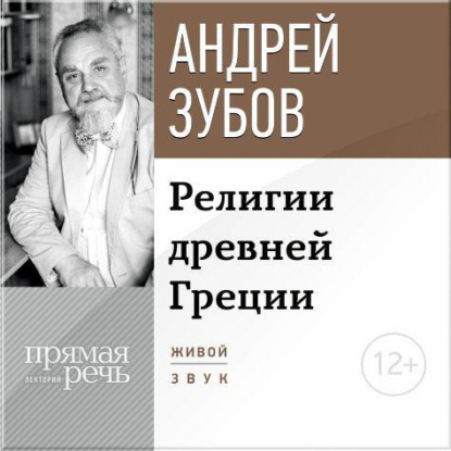 Андрей Зубов — Лекция «Религии Древней Греции»