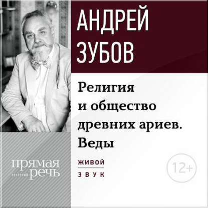 Андрей Зубов — Лекция «Религия и общество древних ариев. Веды»