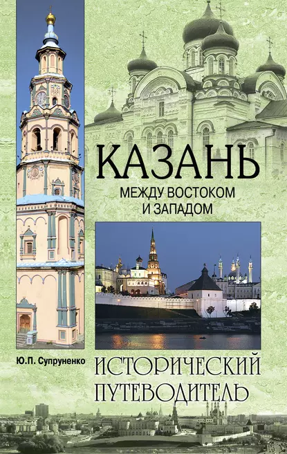 Обложка книги Казань. Между Востоком и Западом, Юрий Супруненко