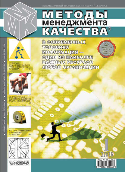 Методы менеджмента качества № 1 2008