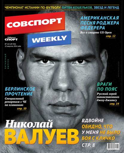 Советский спорт 121-2014 - Редакция газеты Советский Спорт (Федеральный выпуск)