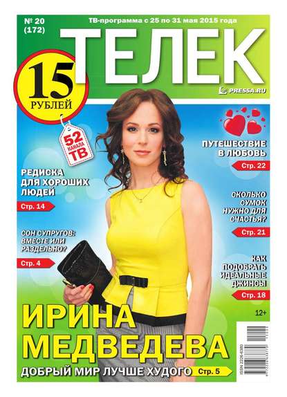 ТЕЛЕК PRESSA.RU 20-2015 (Редакция газеты Телек Pressa.ru). 2015г. 