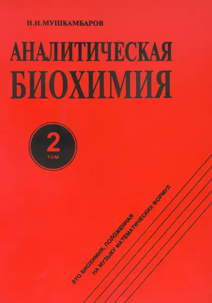 Обложка книги Аналитическая биохимия. Том 2, Н. Н. Мушкамбаров