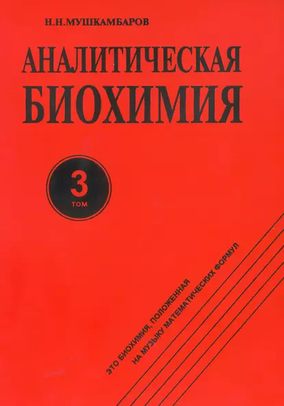 Обложка книги Аналитическая биохимия. Том 3, Н. Н. Мушкамбаров