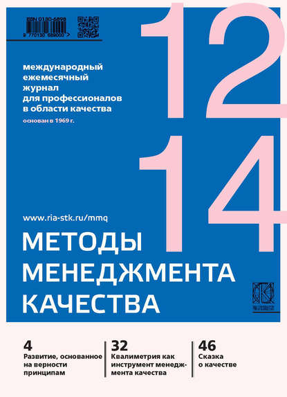 Методы менеджмента качества № 12 2014 (Группа авторов). 2014г. 