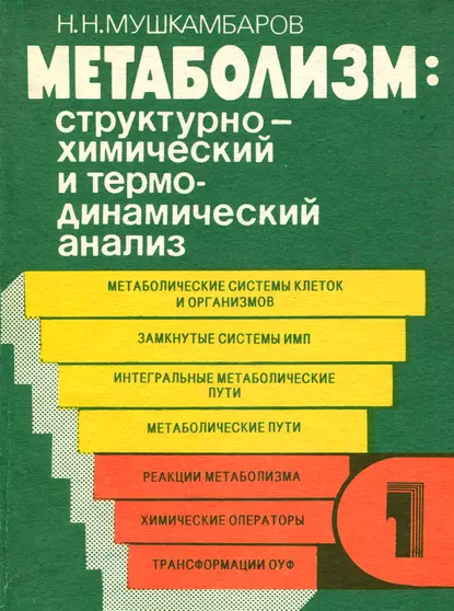Обложка книги Метаболизм: структурно-химический и термодинамический анализ. Том 1, Н. Н. Мушкамбаров
