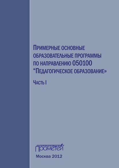 Коллектив авторов - Примерные основные образовательные программы по направлению 050100 «Педагогическое образование». Часть 1