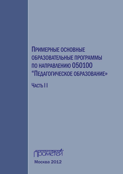 Коллектив авторов - Примерные основные образовательные программы по направлению 050100 «Педагогическое образование». Часть 2