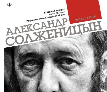 Александр Солженицын — Красное колесо. Узел 1. Август 14-го. Столыпинский цикл (Избранные главы)