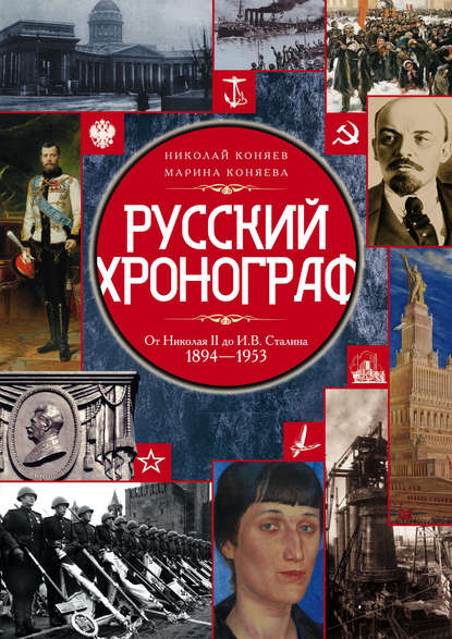 Николай Коняев — Русский хронограф. От Николая II до И. В. Сталина. 1894–1953