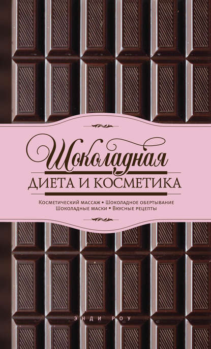 Энди Роу - Шоколадная диета и косметика