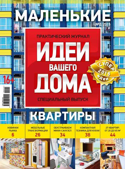 ИД «Бурда» — Практический журнал «Идеи Вашего Дома. Спецвыпуск» №02/2015