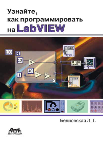 Узнайте, как программировать на LabVIEW - Л. Г. Белиовская
