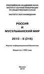 Россия и мусульманский мир № 6 \/ 2010