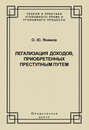 Легализация доходов, приобретенных преступным путем