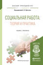 Социальная работа: теория и практика. Учебник и практикум для прикладного бакалавриата