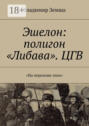 Эшелон: полигон «Либава». ЦГВ