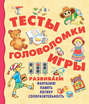 Тесты, головоломки, игры