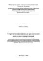 Теоретические основы и организация подготовки спортсменов