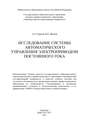Исследование системы автоматического управления электроприводом постоянного тока