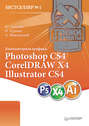 Компьютерная графика: Photoshop CS4, CorelDRAW X4, Illustrator CS4. Трюки и эффекты
