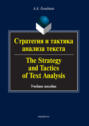 Стратегия и тактика анализа текста \/ The Strategy and Tactics of Text Analysis. Учебное пособие