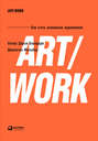 ART\/WORK: Как стать успешным художником