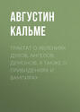 Трактат о явлениях духов, ангелов, демонов, а также о привидениях и вампирах