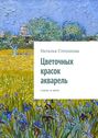 Цветочных красок акварель. стихи о лете