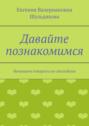 Давайте познакомимся. Начинаем говорить по-английски