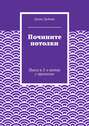 Почините потолки. Пьеса в 2-х актах с прологом