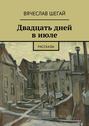 Двадцать дней в июле. Рассказы