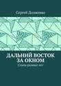 Дальний Восток за окном. Стихи разных лет