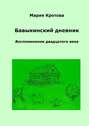 Бавыкинский дневник. Воспоминания двадцатого века