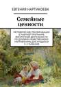 Семейные ценности. Методические рекомендации к рабочей программе внеурочной деятельности по духовно-нравственному направлению для учащихся 5—7 классов