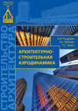 Электронная книга «Архитектурно-строительная аэродинамика» – О. И. Поддаева