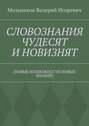 СЛОВОЗНАНИЯ ЧУДЕСЯТ И НОВИЗНЯТ. (НОВЫЕ ВОЗМОЖНОСТИ НОВЫХ ЗНАНИЙ)