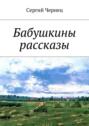 Бабушкины рассказы