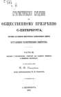 Статистические сведения по общественному призрению С.-Петербурга, собранные для комиссии Императорского Человеколюбивого общества Центральным статистическим комитетом. Часть 3