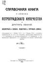 Справочная книга о купцах С.-Петербурга на 1916 год