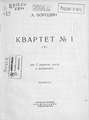 Квартет № 1 (А) для 2 скрипок, альта и виолончели