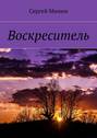 Воскреситель