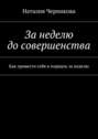 За неделю до совершенства. Как привести себя в порядок за неделю