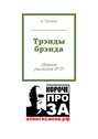 Трэнды брэнда. Сборник рассказов № 19