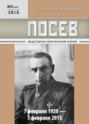 Посев. Общественно-политический журнал. №02\/2015