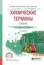 Химические термины. Словарь 2-е изд., испр. и доп. Учебное пособие для СПО