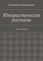 Юмористические рассказы. Первая часть