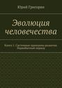 Эволюция человечества. Книга 1. Системные принципы развития. Первобытный период