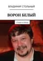 Ворон белый. Стихи и проза