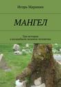 Мангел. Три истории о волшебном зеленом человечке